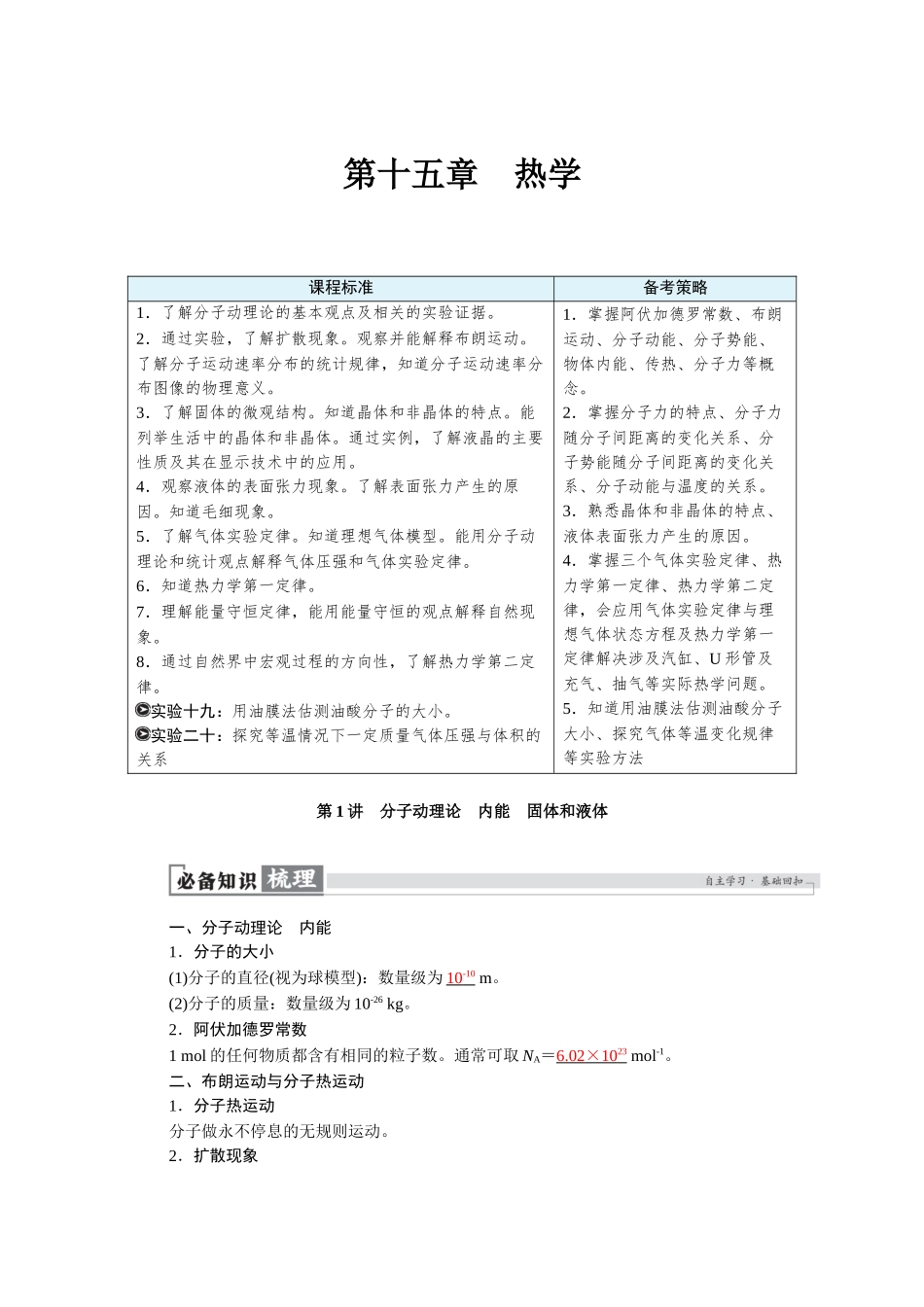 2026版红对勾一轮复习讲与练高考物理第十五章　第1讲　分子动理论　内能　固体和液体.docx_第1页