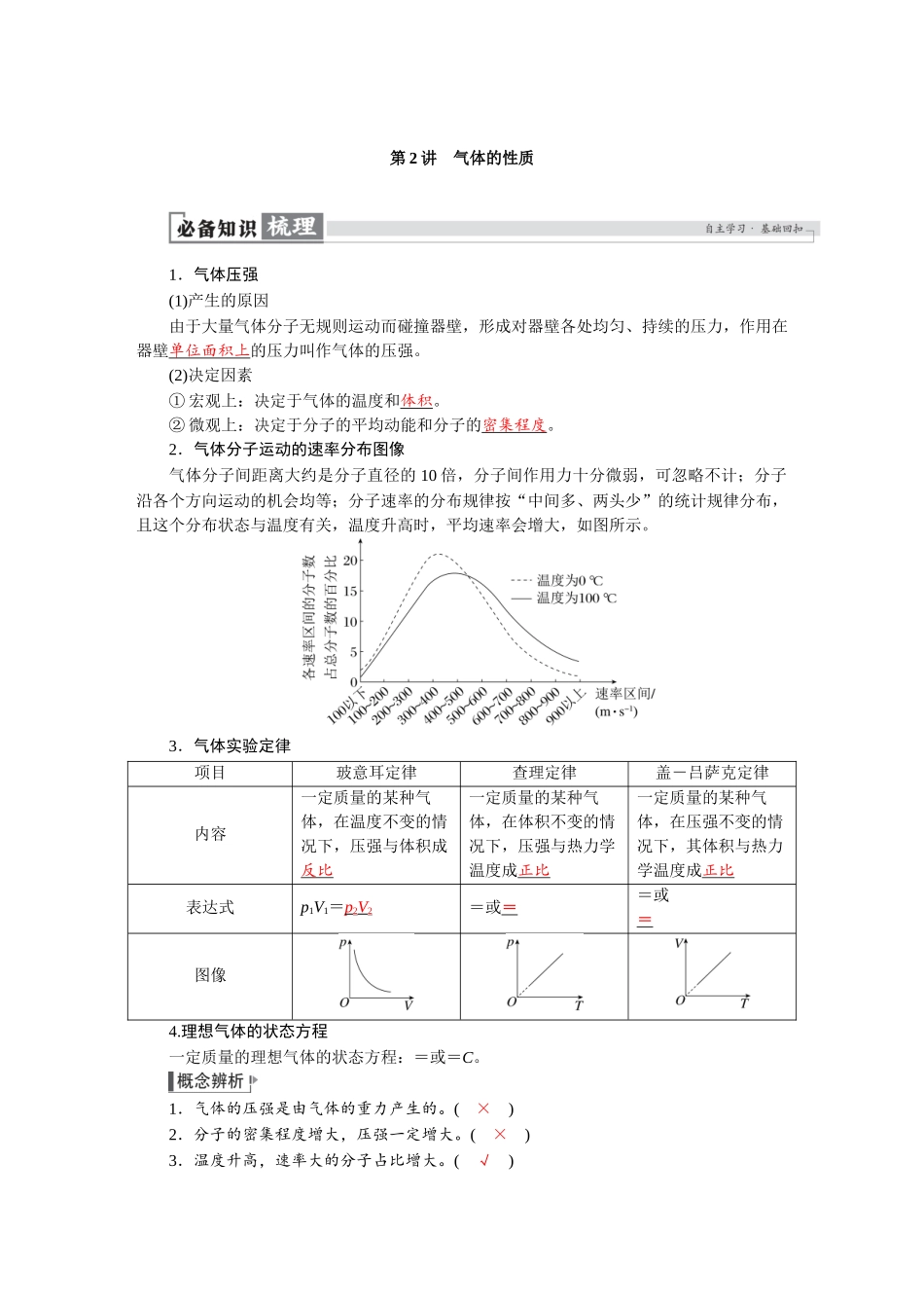 2026版红对勾一轮复习讲与练高考物理第十五章　第2讲　气体的性质.docx_第1页