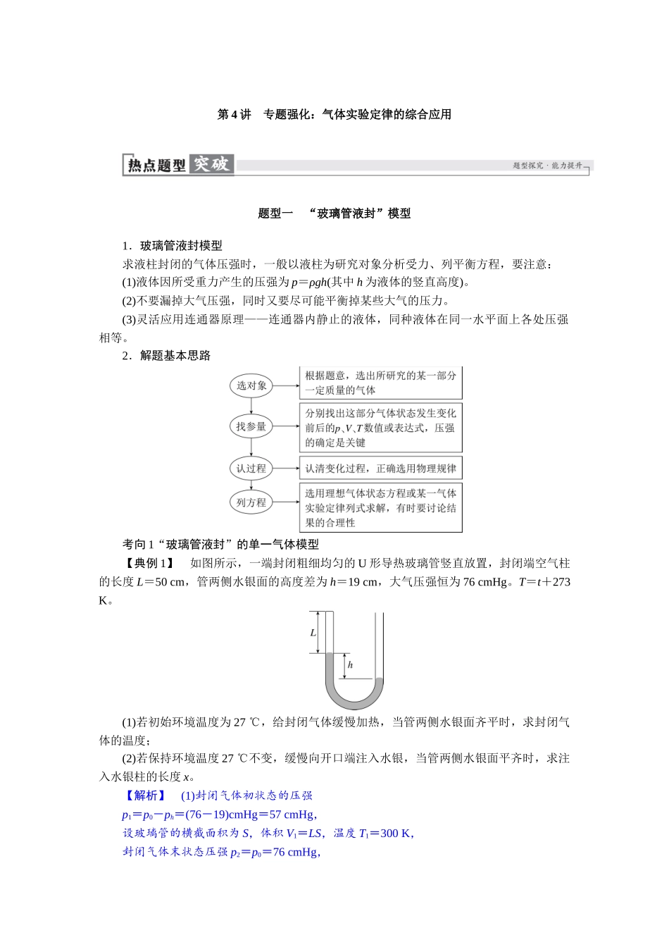 2026版红对勾一轮复习讲与练高考物理第十五章　第4讲　专题强化：气体实验定律的综合应用.docx_第1页