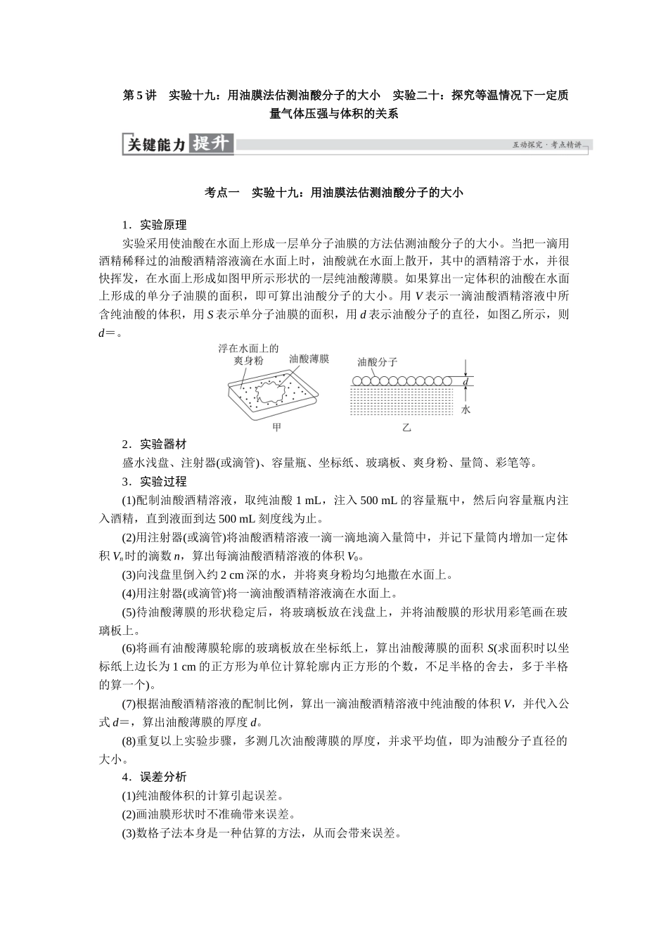 2026版红对勾一轮复习讲与练高考物理第十五章　第5讲　实验十九：用油膜法估测油酸分子的大小   实验二十：探究等温情况下一定质量气体压强与体积的关系.docx_第1页