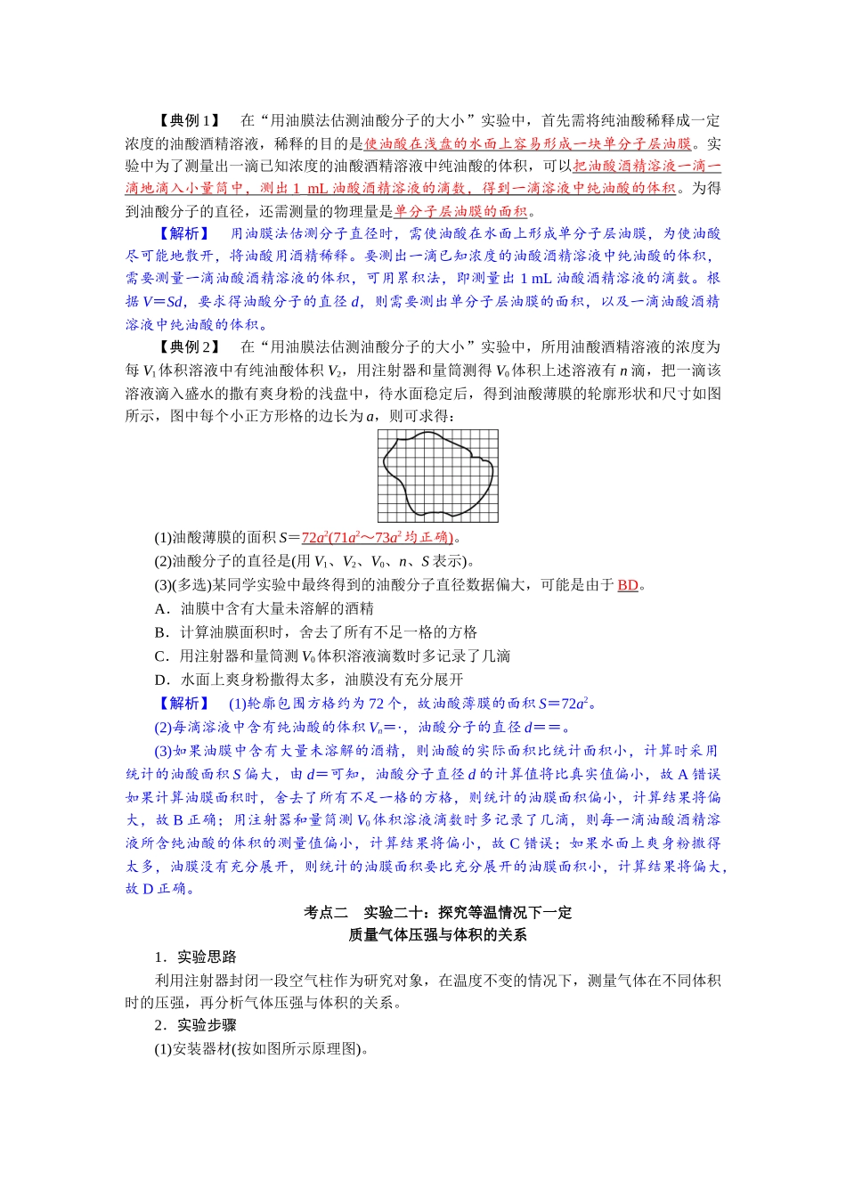 2026版红对勾一轮复习讲与练高考物理第十五章　第5讲　实验十九：用油膜法估测油酸分子的大小   实验二十：探究等温情况下一定质量气体压强与体积的关系.docx_第2页