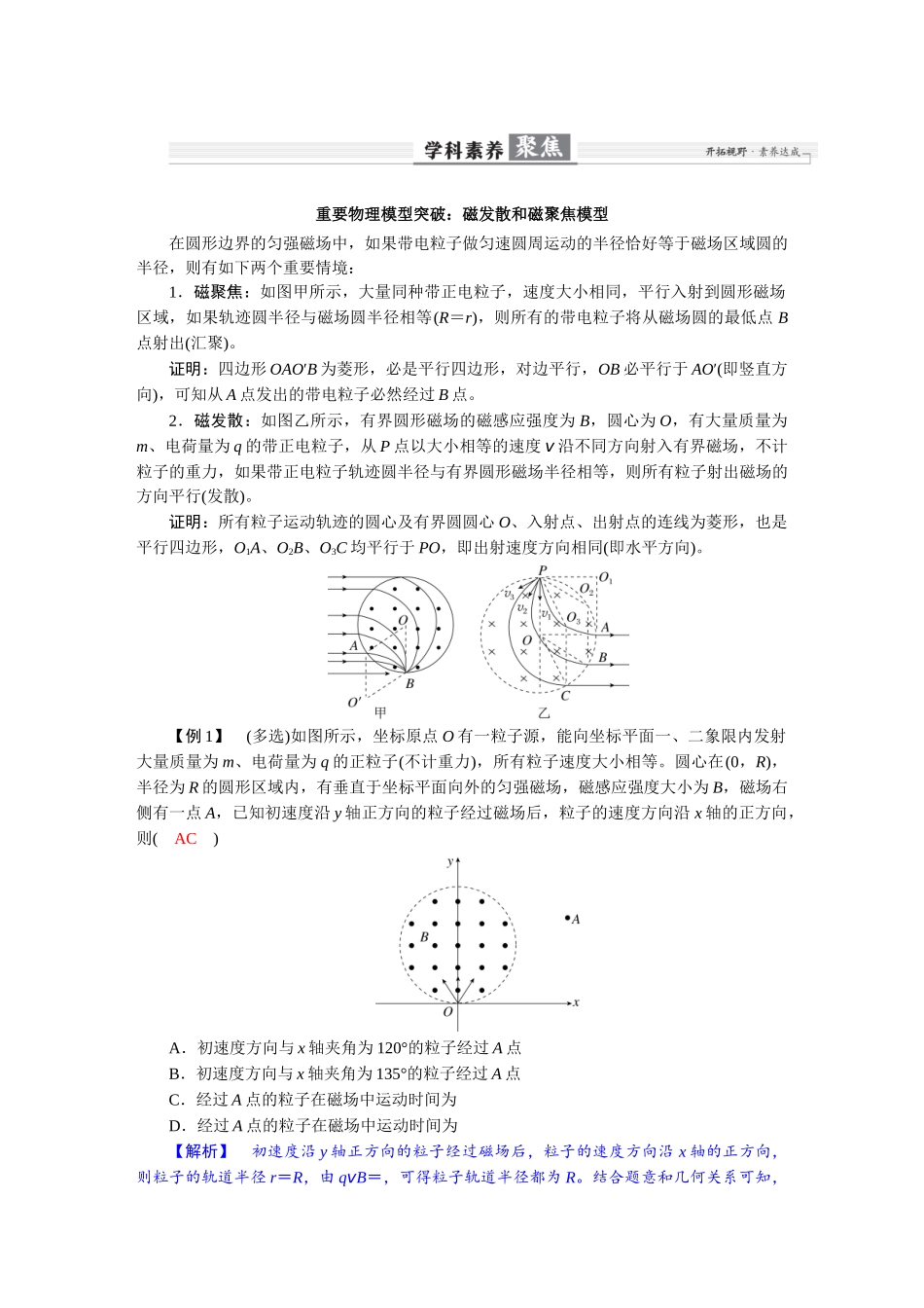 2026版红对勾一轮复习讲与练高考物理第十一章  学科素养聚焦　重要物理模型突破：磁发散和磁聚焦模型.docx_第1页