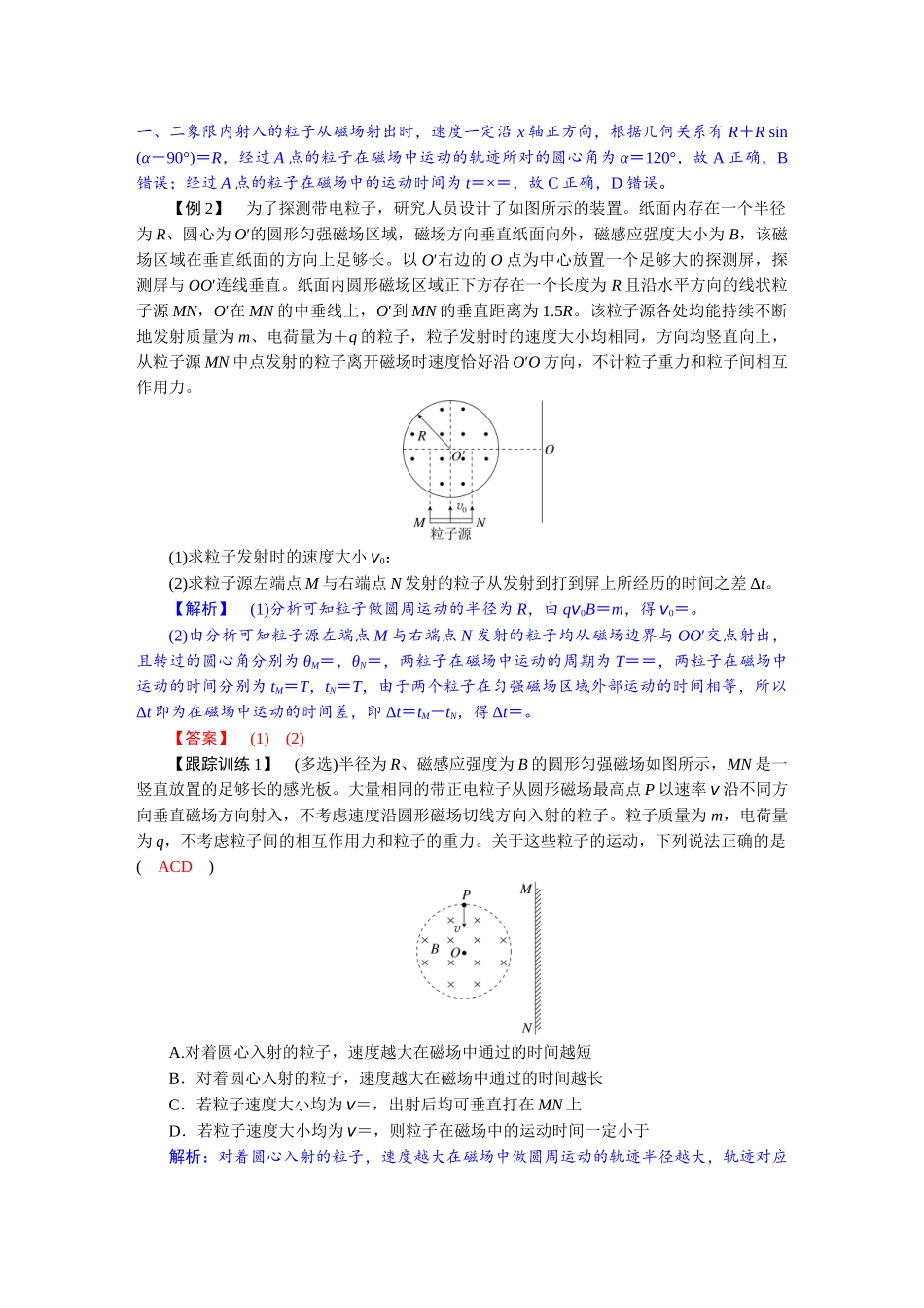 2026版红对勾一轮复习讲与练高考物理第十一章  学科素养聚焦　重要物理模型突破：磁发散和磁聚焦模型.docx_第2页
