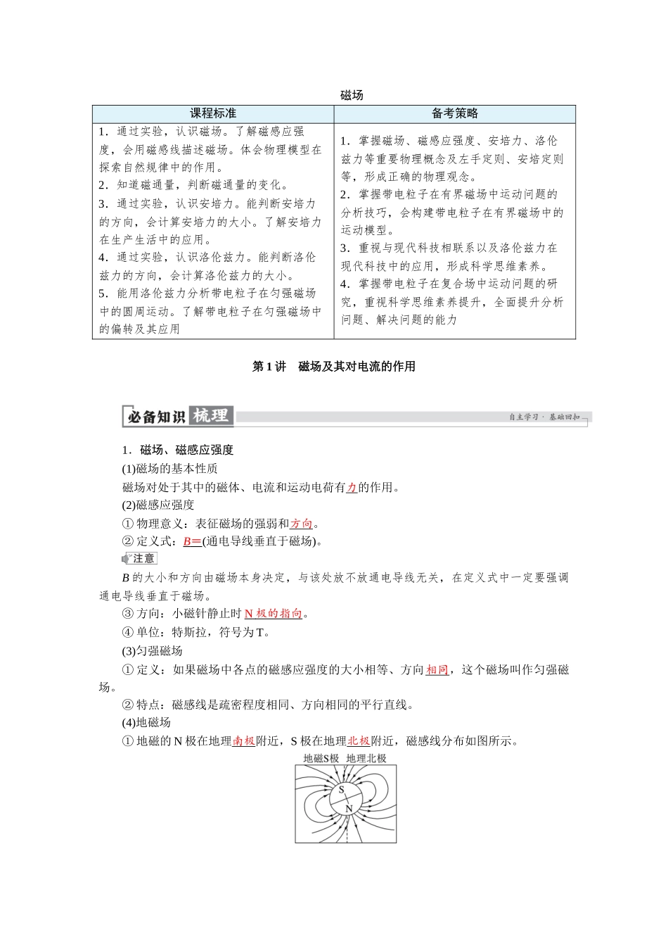 2026版红对勾一轮复习讲与练高考物理第十一章　第1讲　磁场及其对电流的作用.docx_第1页