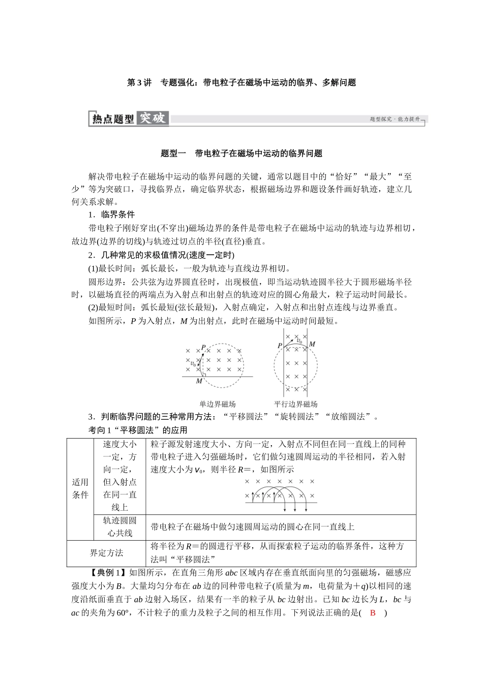 2026版红对勾一轮复习讲与练高考物理第十一章　第3讲　专题强化：带电粒子在磁场中运动的临界、多解问题.docx_第1页