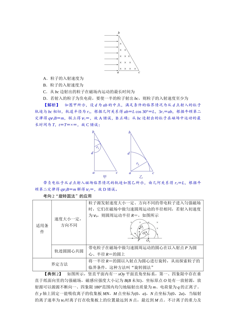 2026版红对勾一轮复习讲与练高考物理第十一章　第3讲　专题强化：带电粒子在磁场中运动的临界、多解问题.docx_第2页