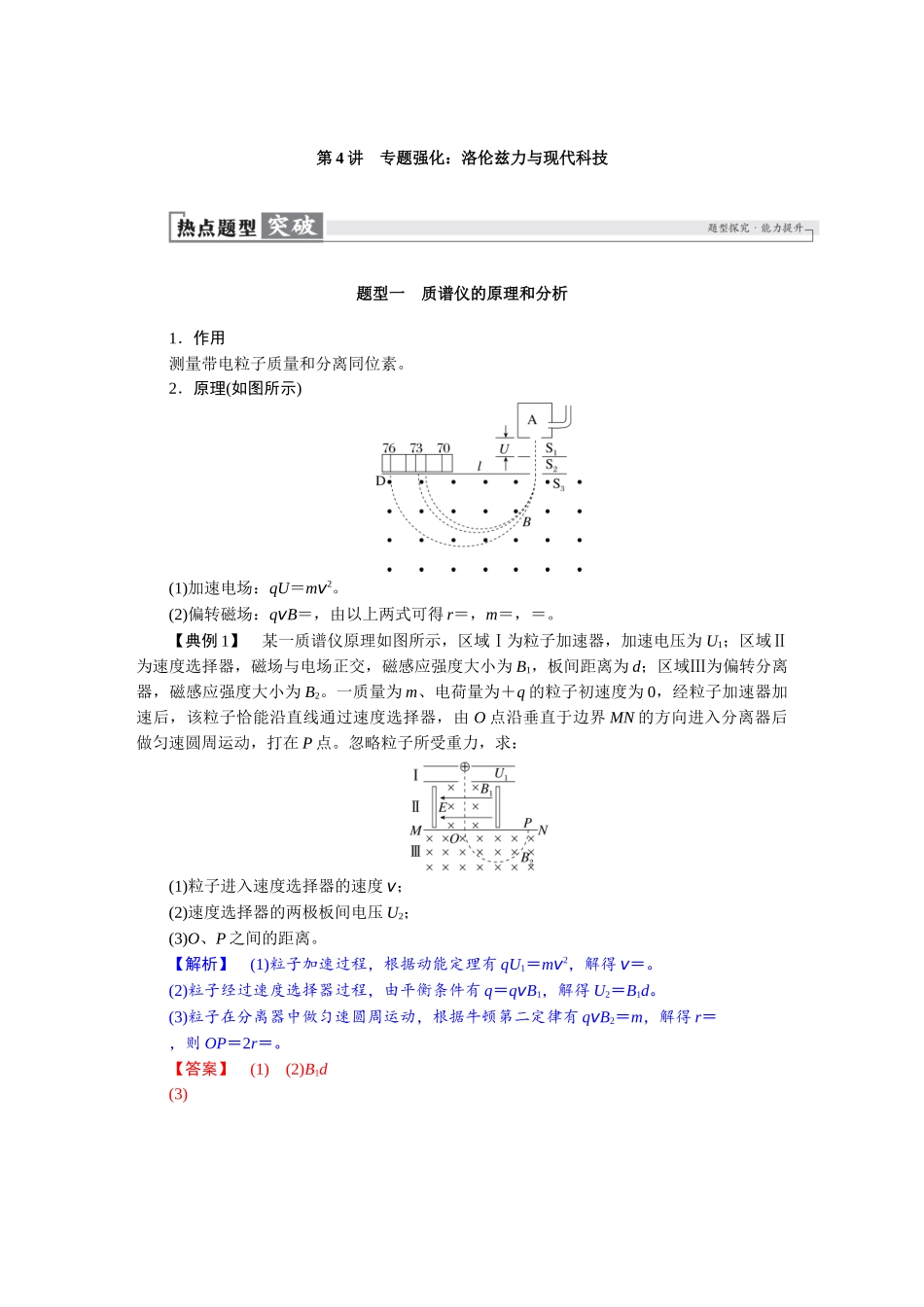 2026版红对勾一轮复习讲与练高考物理第十一章　第4讲　专题强化：洛伦兹力与现代科技.docx_第1页