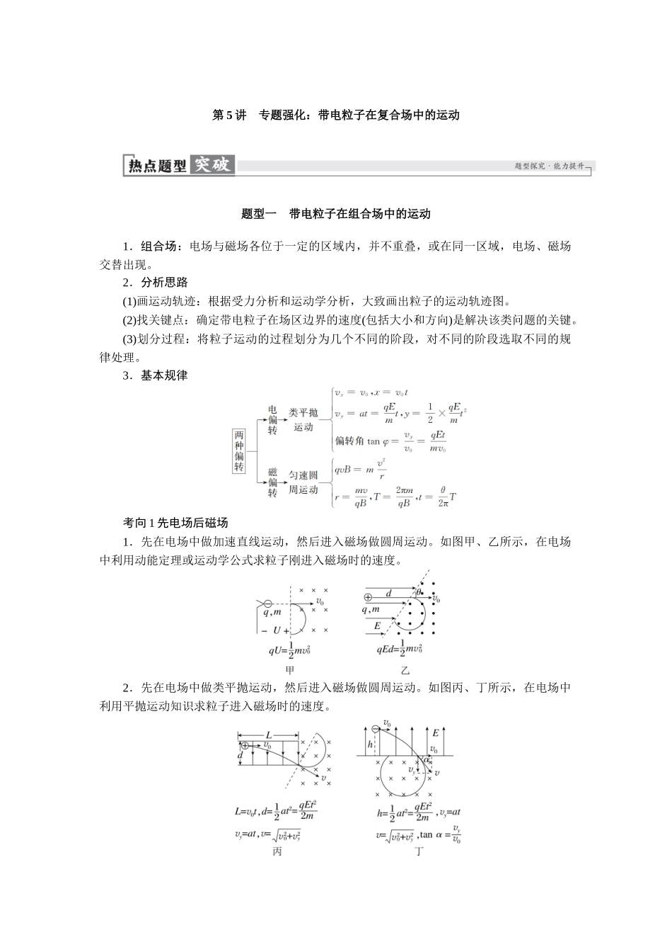2026版红对勾一轮复习讲与练高考物理第十一章　第5讲　专题强化：带电粒子在复合场中的运动.docx_第1页
