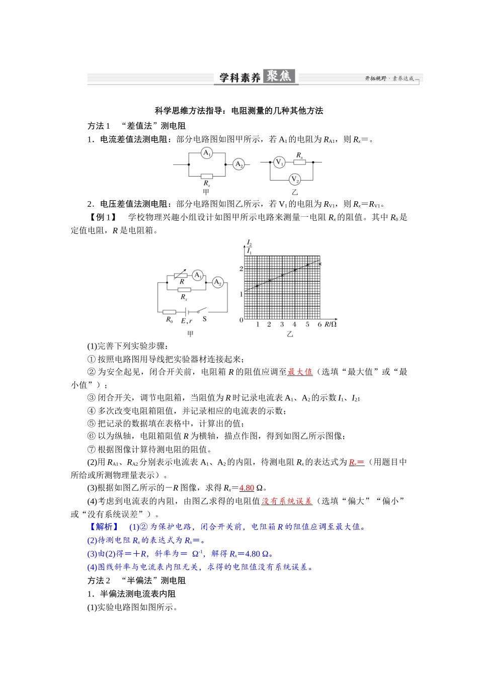 2026版红对勾一轮复习讲与练高考物理第十章  学科素养聚焦　科学思维方法指导：电阻测量的几种其他方法.docx_第1页