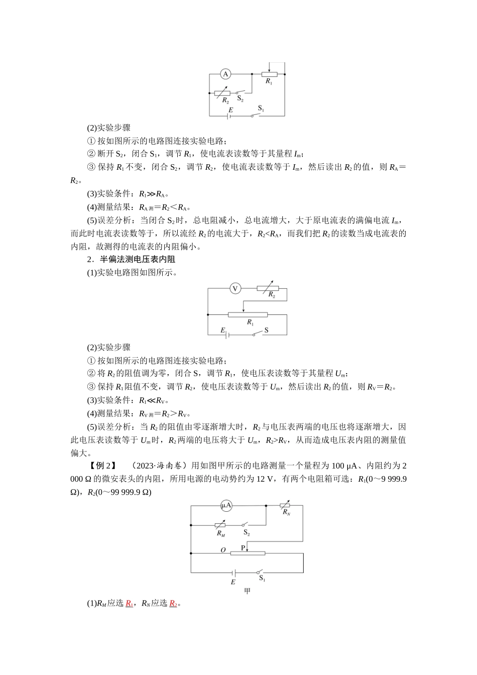 2026版红对勾一轮复习讲与练高考物理第十章  学科素养聚焦　科学思维方法指导：电阻测量的几种其他方法.docx_第2页