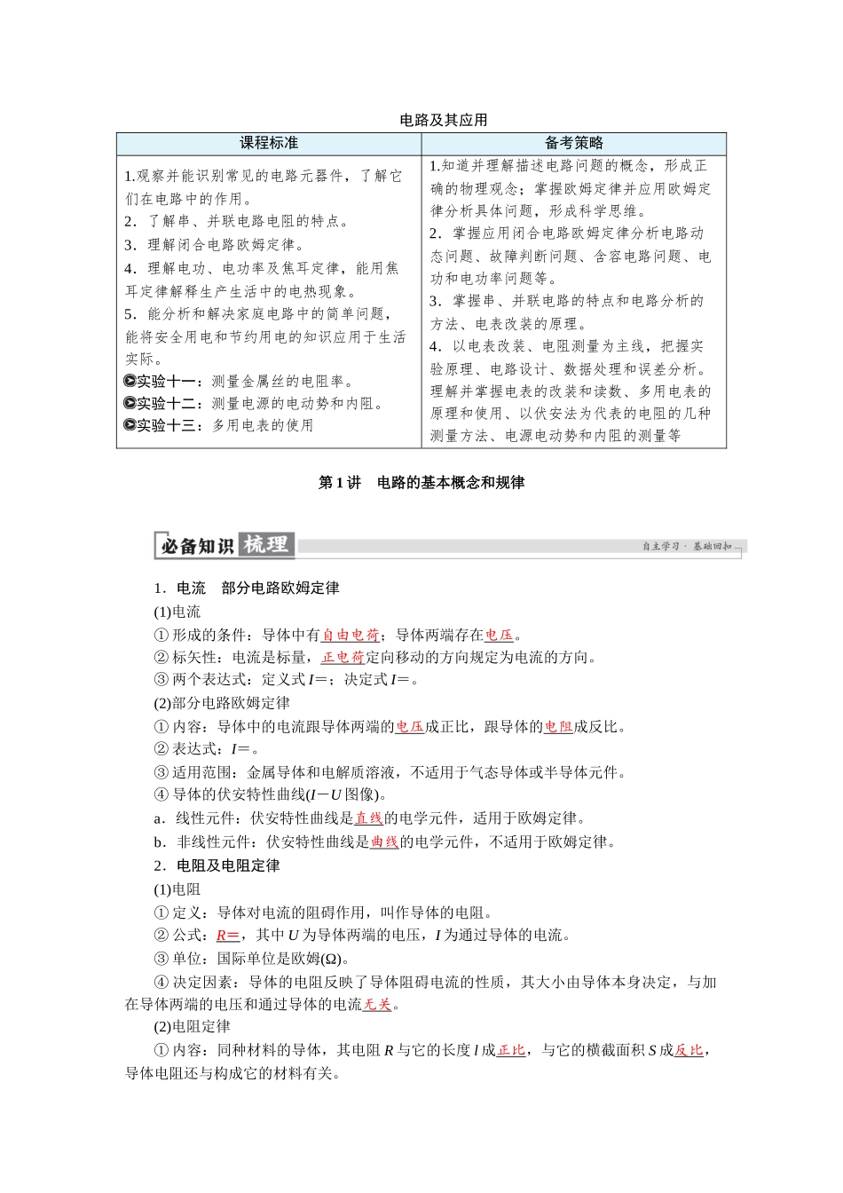 2026版红对勾一轮复习讲与练高考物理第十章　第1讲　电路的基本概念和规律.docx_第1页