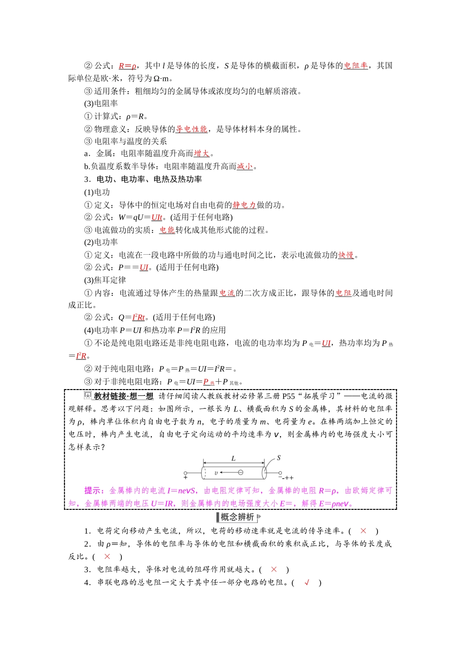 2026版红对勾一轮复习讲与练高考物理第十章　第1讲　电路的基本概念和规律.docx_第2页
