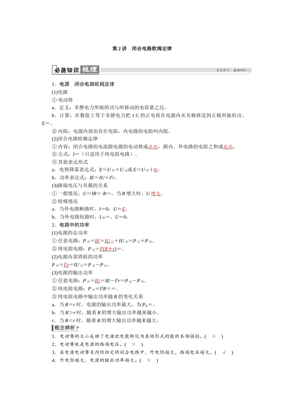 2026版红对勾一轮复习讲与练高考物理第十章　第2讲　闭合电路欧姆定律.docx_第1页