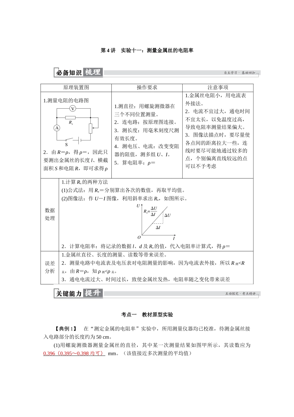 2026版红对勾一轮复习讲与练高考物理第十章　第4讲　实验十一：测量金属丝的电阻率.docx_第1页