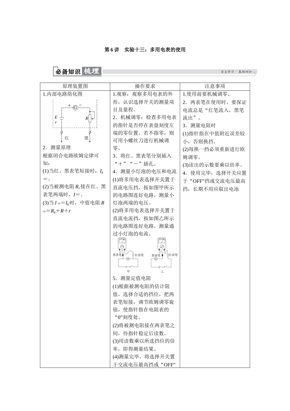 2026版红对勾一轮复习讲与练高考物理第十章　第6讲　实验十三：多用电表的使用.docx_第1页