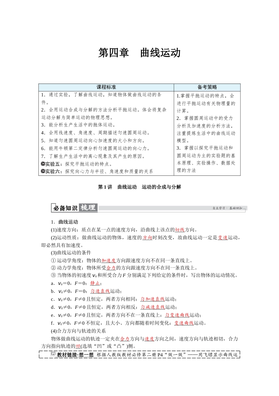 2026版红对勾一轮复习讲与练高考物理第四章　第1讲　曲线运动　运动的合成与分解.docx_第1页
