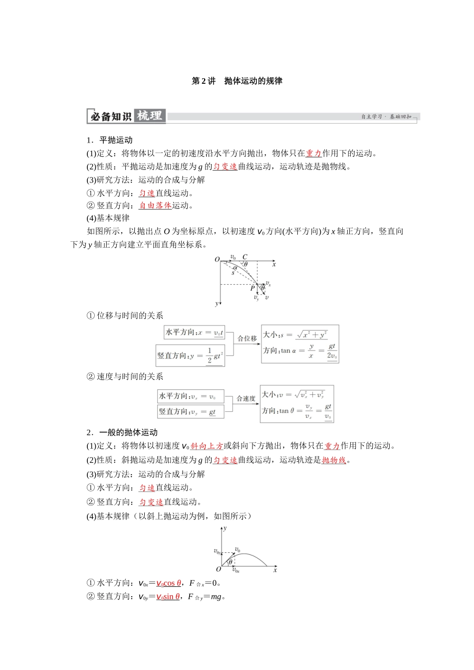 2026版红对勾一轮复习讲与练高考物理第四章　第2讲　抛体运动的规律.docx_第1页