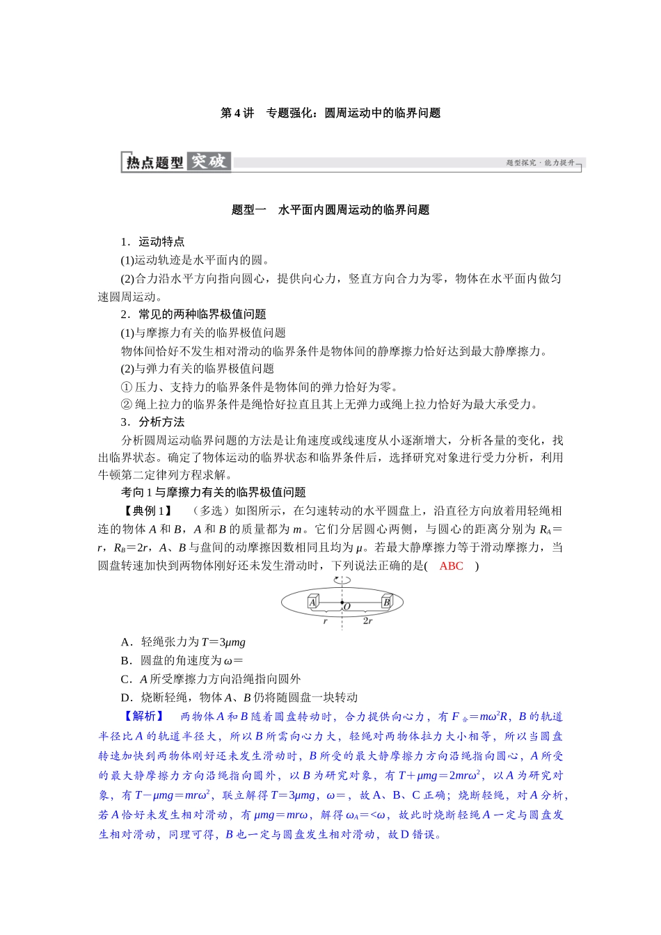2026版红对勾一轮复习讲与练高考物理第四章　第4讲　专题强化：圆周运动中的临界问题.docx_第1页