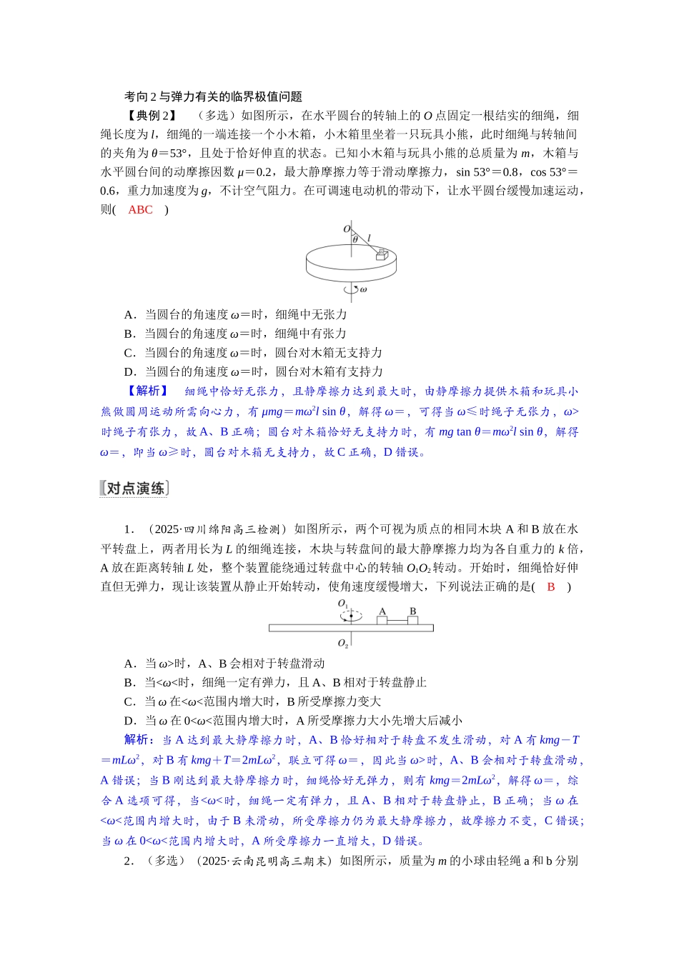 2026版红对勾一轮复习讲与练高考物理第四章　第4讲　专题强化：圆周运动中的临界问题.docx_第2页