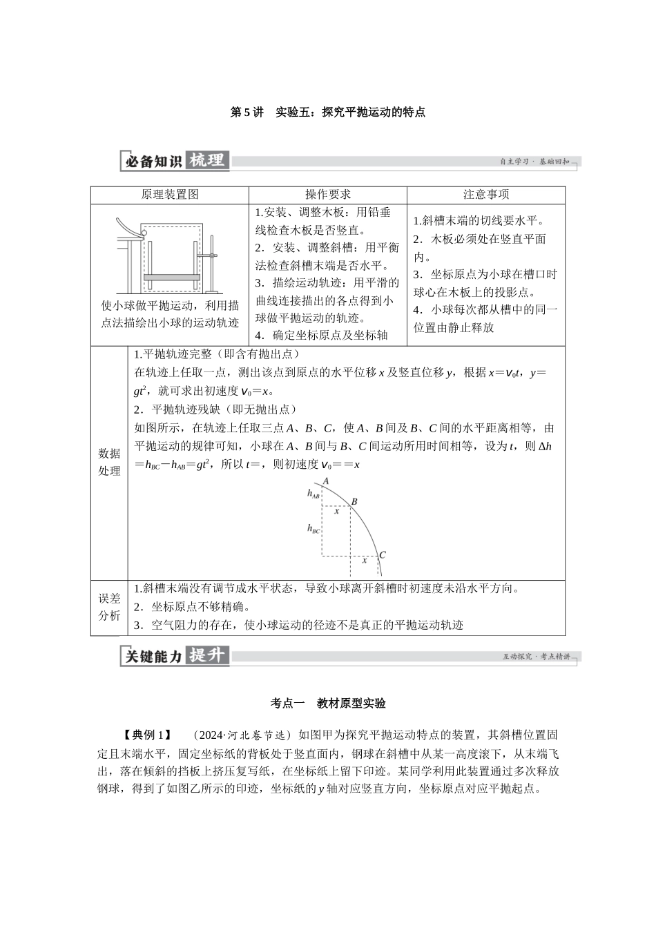 2026版红对勾一轮复习讲与练高考物理第四章　第5讲　实验五：探究平抛运动的特点.docx_第1页