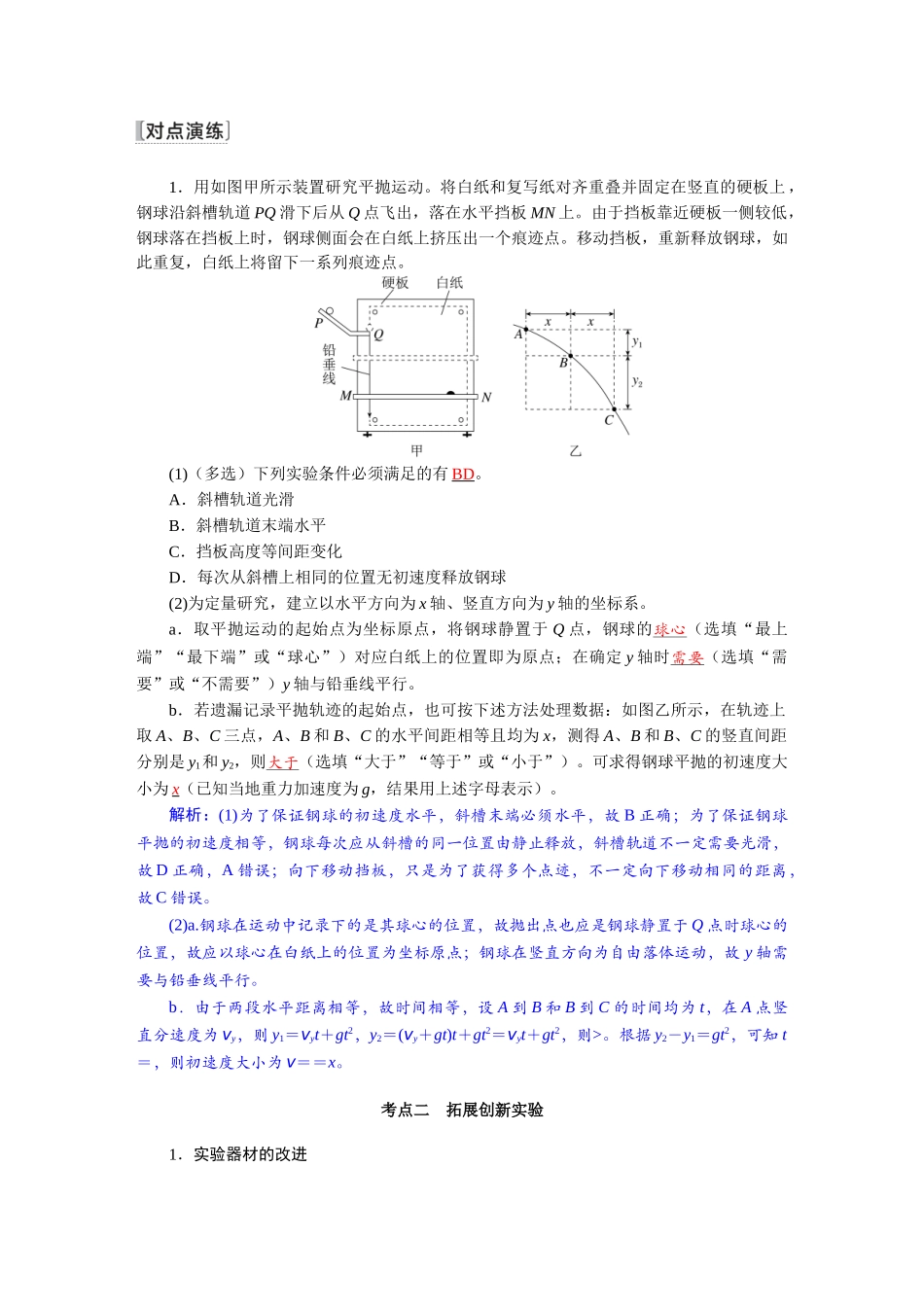 2026版红对勾一轮复习讲与练高考物理第四章　第5讲　实验五：探究平抛运动的特点.docx_第3页