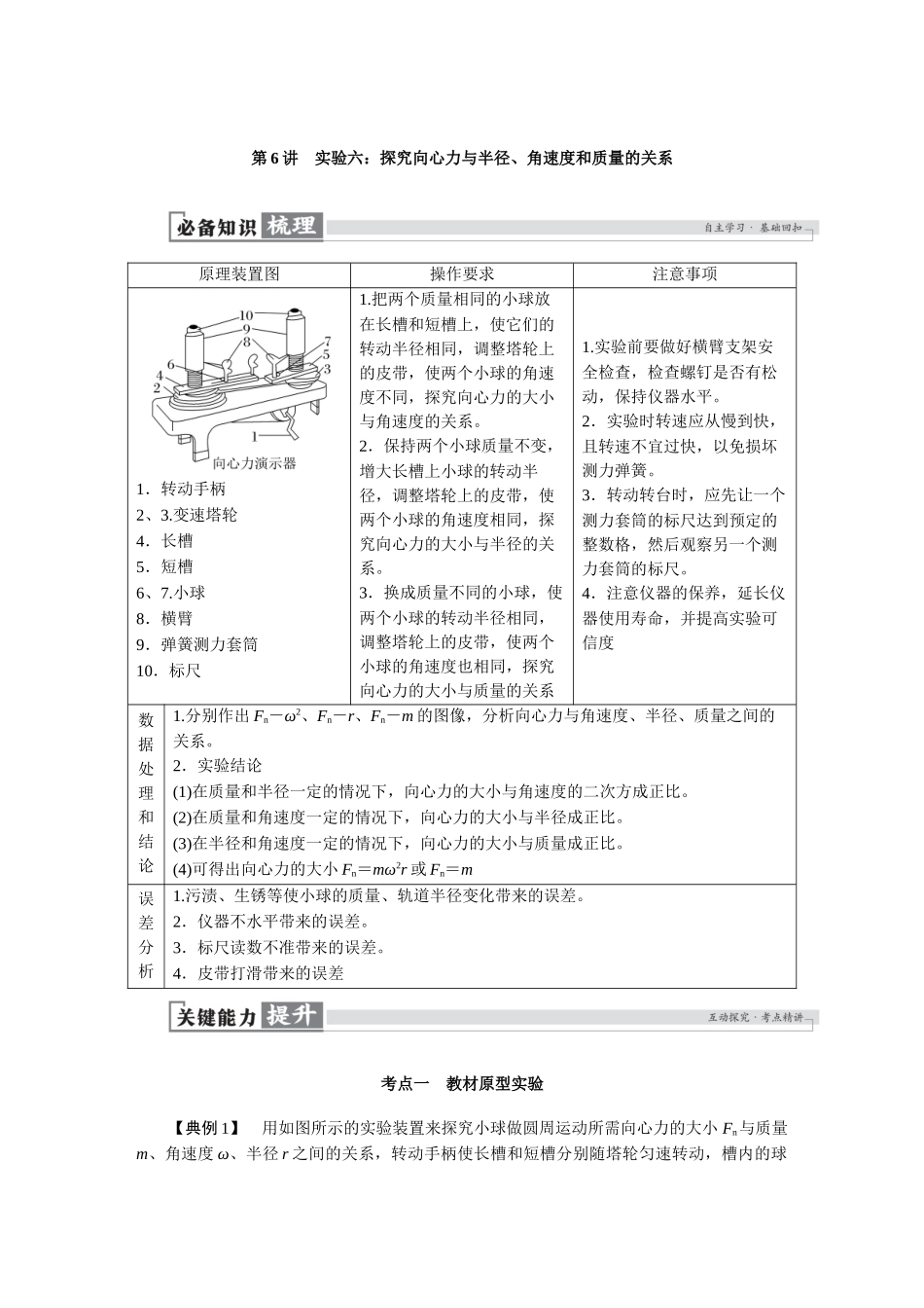 2026版红对勾一轮复习讲与练高考物理第四章　第6讲　实验六：探究向心力与半径、角速度和质量的关系.docx_第1页