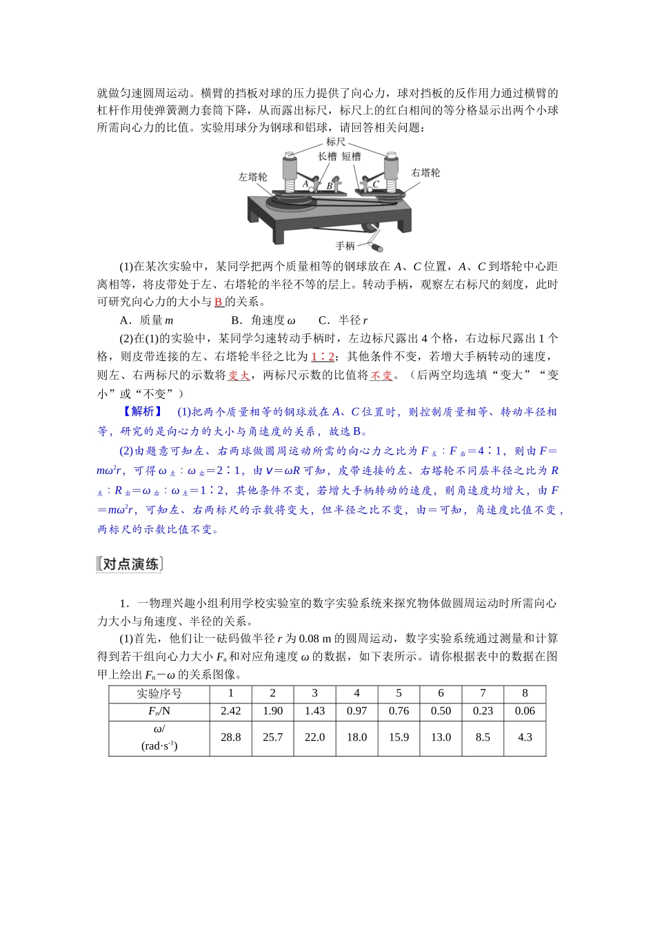 2026版红对勾一轮复习讲与练高考物理第四章　第6讲　实验六：探究向心力与半径、角速度和质量的关系.docx_第2页