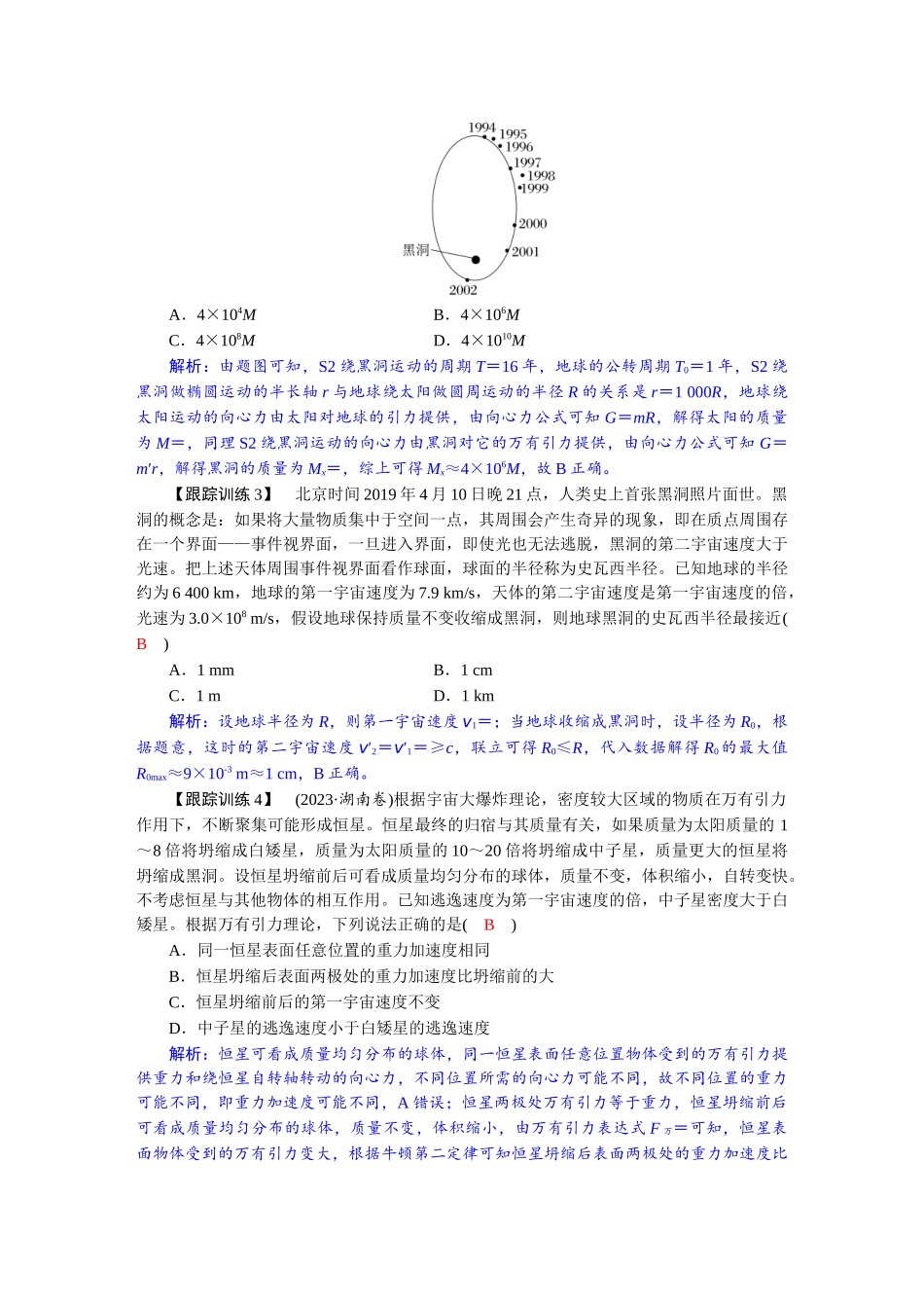 2026版红对勾一轮复习讲与练高考物理第五章  学科素养聚焦　科学思维方法指导：星球“瓦解”问题　黑洞问题.docx_第2页