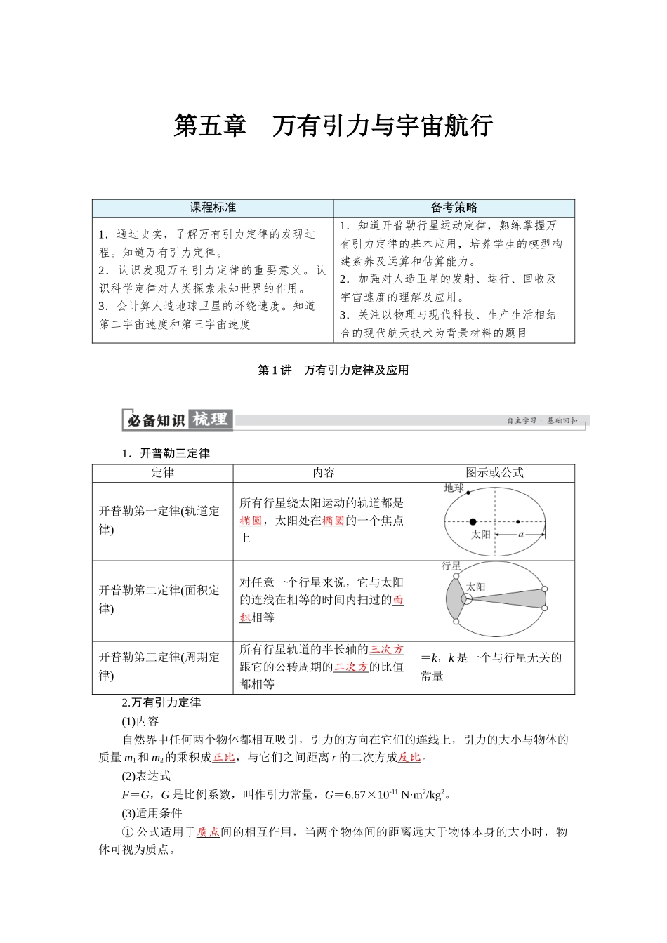 2026版红对勾一轮复习讲与练高考物理第五章　第1讲　万有引力定律及应用.docx_第1页