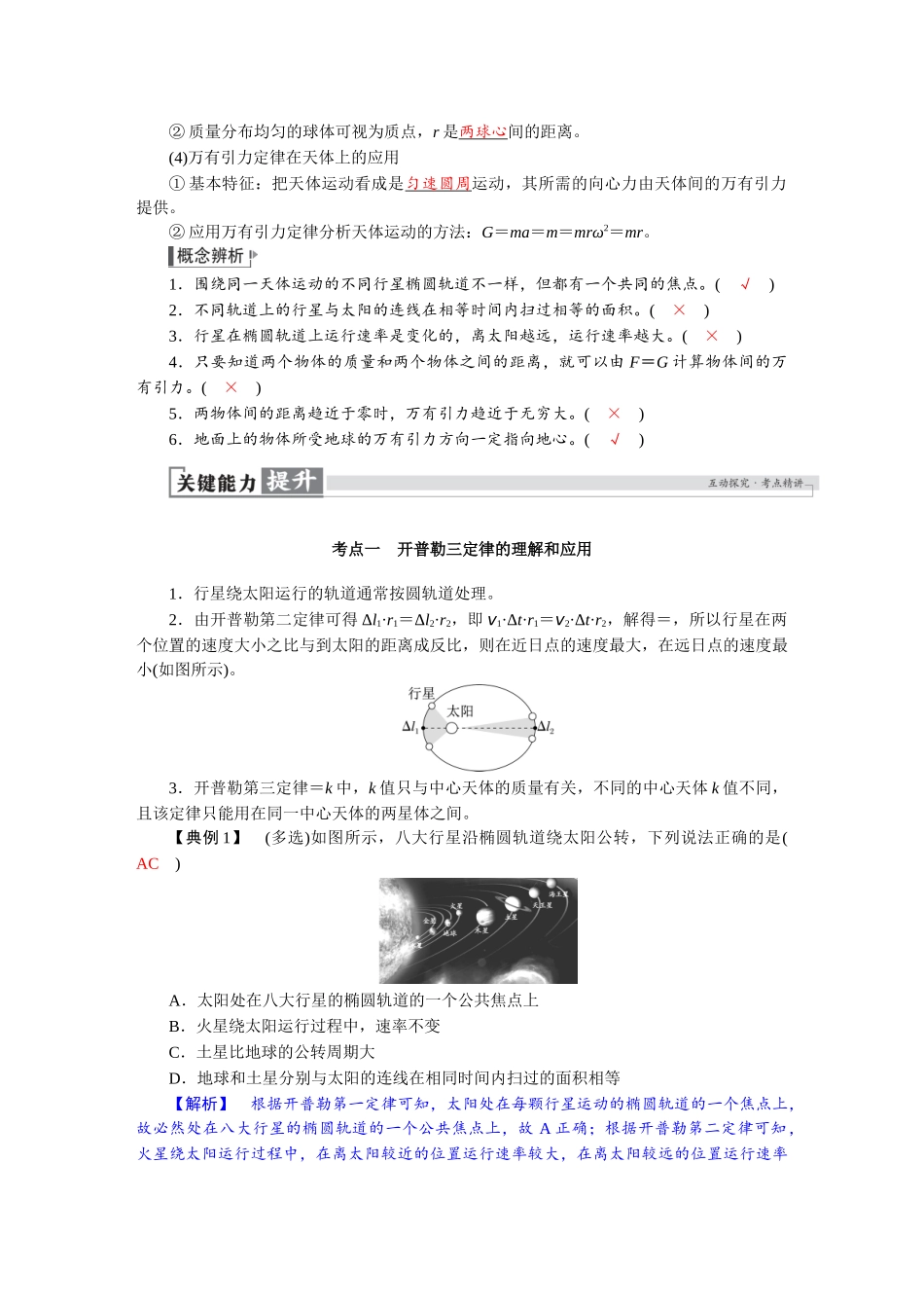 2026版红对勾一轮复习讲与练高考物理第五章　第1讲　万有引力定律及应用.docx_第2页