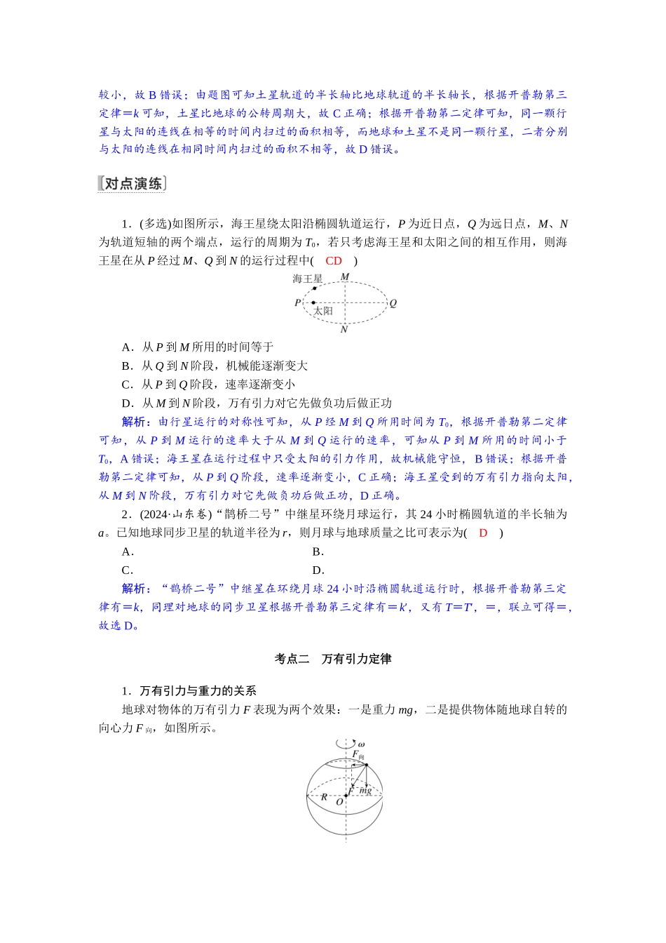 2026版红对勾一轮复习讲与练高考物理第五章　第1讲　万有引力定律及应用.docx_第3页