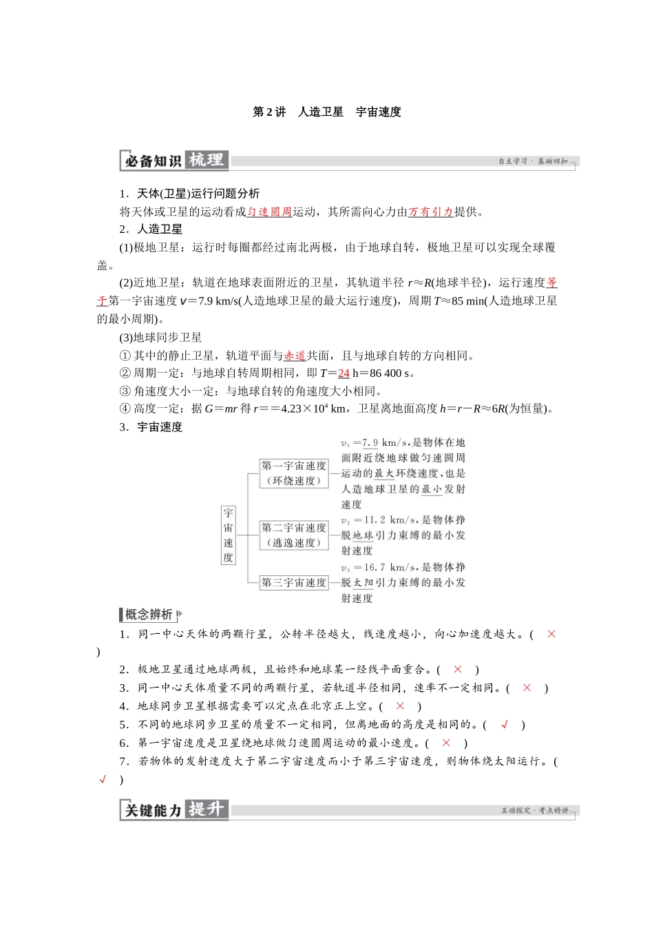 2026版红对勾一轮复习讲与练高考物理第五章　第2讲　人造卫星　宇宙速度.docx_第1页