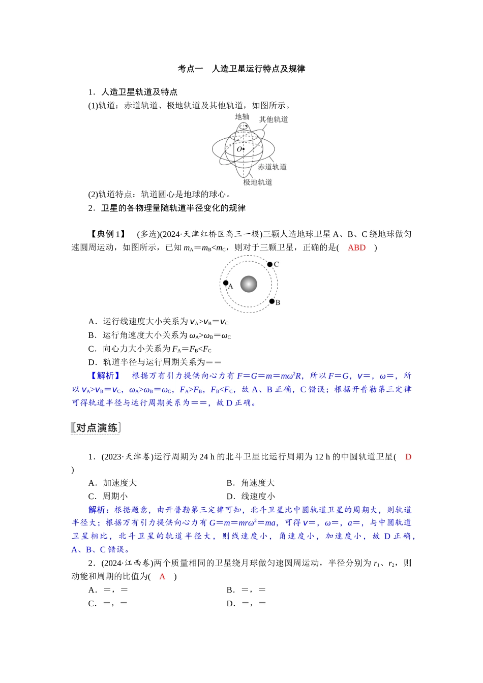 2026版红对勾一轮复习讲与练高考物理第五章　第2讲　人造卫星　宇宙速度.docx_第2页