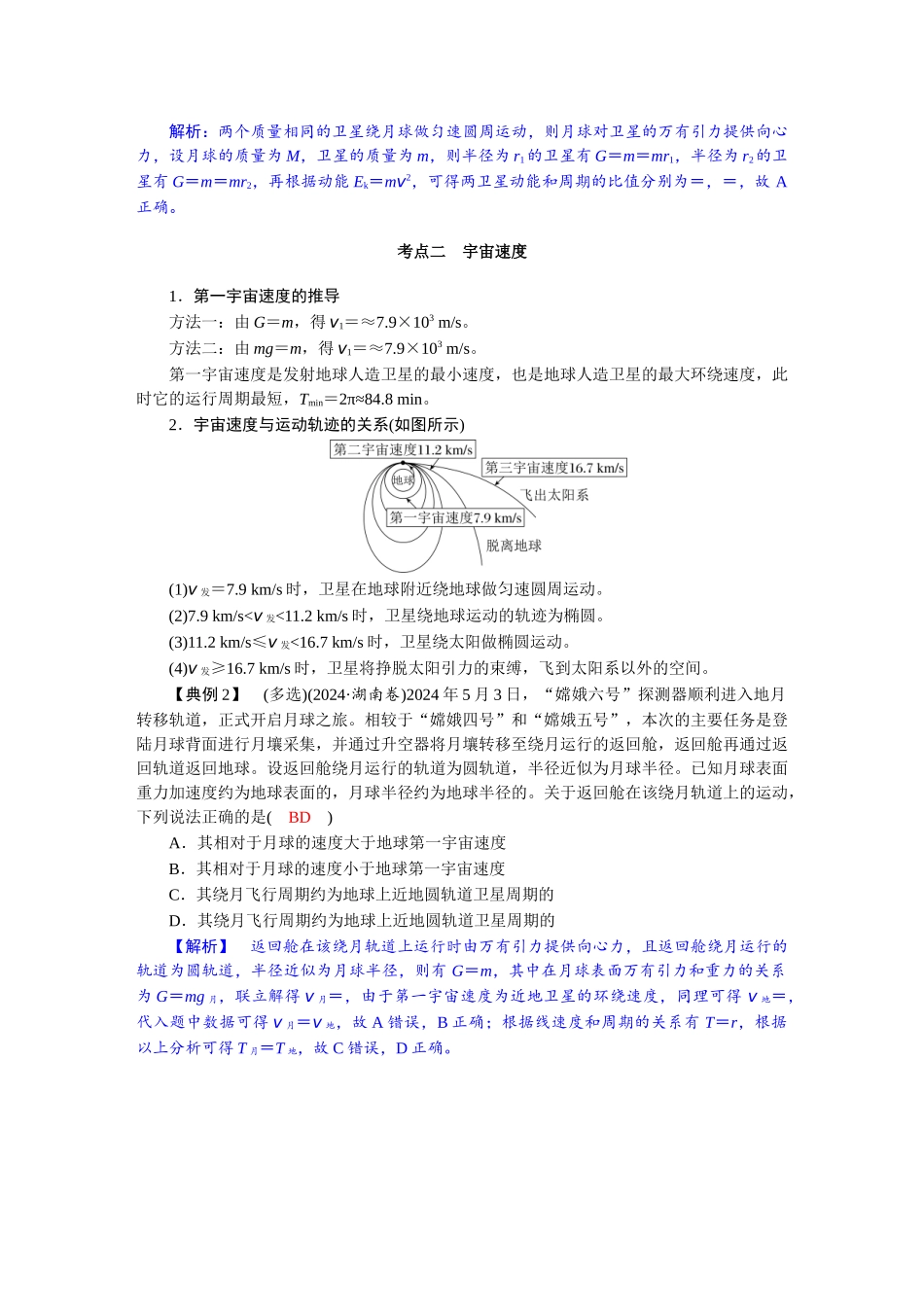 2026版红对勾一轮复习讲与练高考物理第五章　第2讲　人造卫星　宇宙速度.docx_第3页