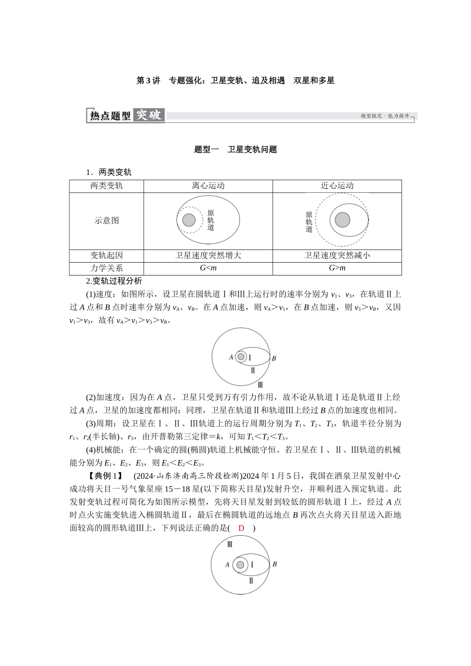 2026版红对勾一轮复习讲与练高考物理第五章　第3讲　专题强化：卫星变轨、追及相遇　双星和多星.docx_第1页