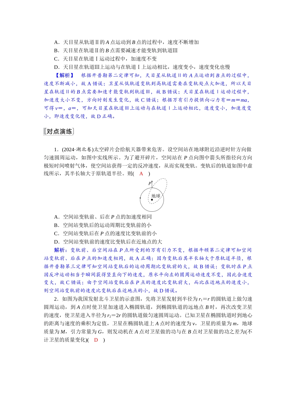 2026版红对勾一轮复习讲与练高考物理第五章　第3讲　专题强化：卫星变轨、追及相遇　双星和多星.docx_第2页