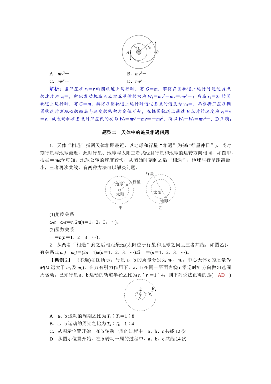2026版红对勾一轮复习讲与练高考物理第五章　第3讲　专题强化：卫星变轨、追及相遇　双星和多星.docx_第3页