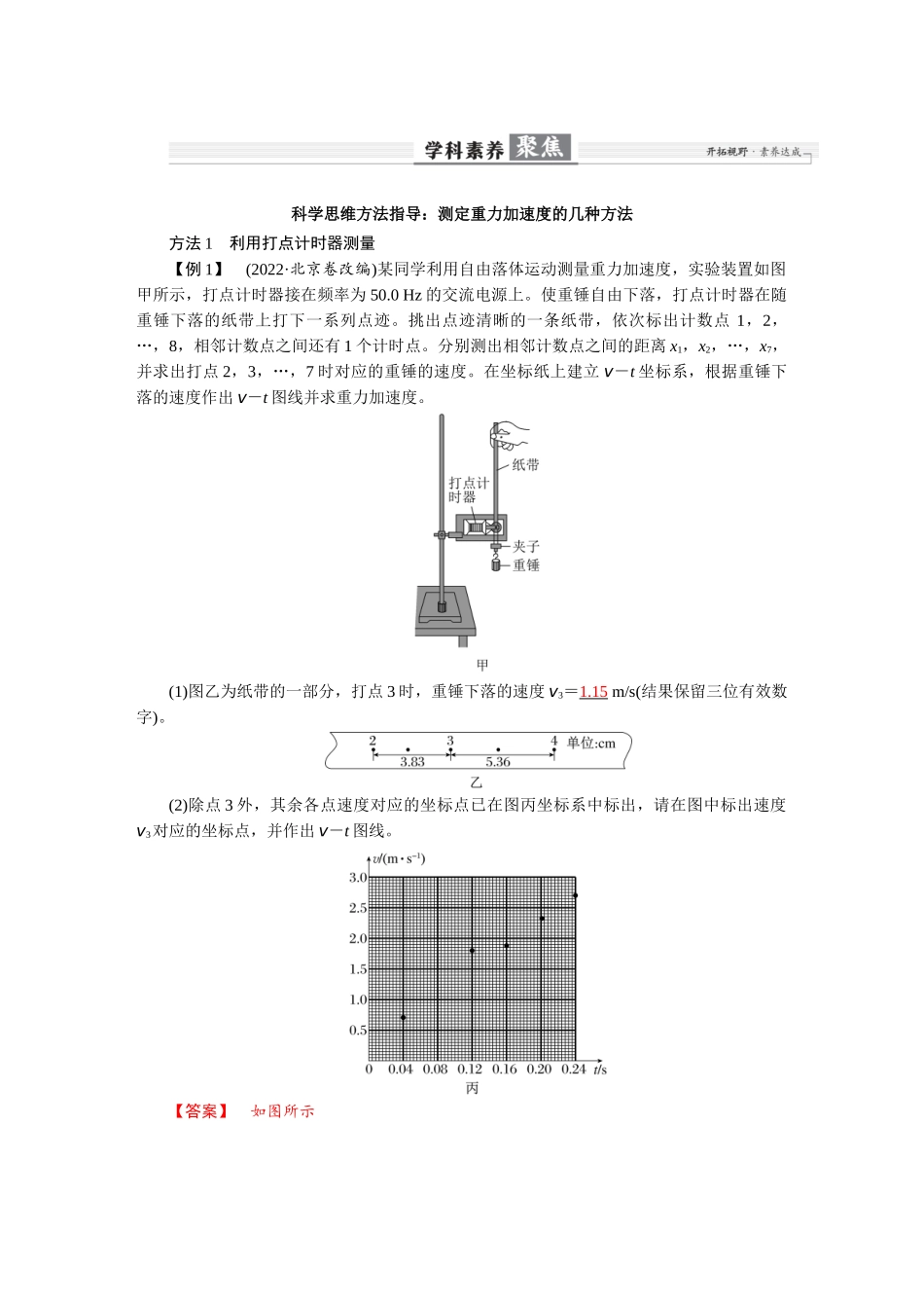 2026版红对勾一轮复习讲与练高考物理第一章  学科素养聚焦　科学思维方法指导：测定重力加速度的几种方法.docx_第1页