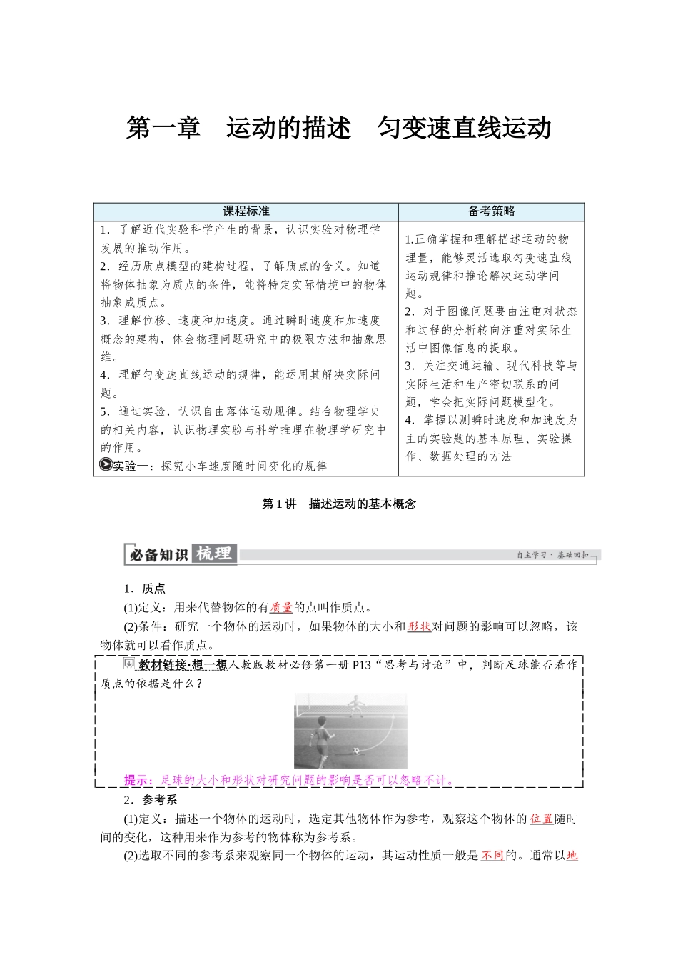 2026版红对勾一轮复习讲与练高考物理第一章　第1讲　描述运动的基本概念.docx_第1页