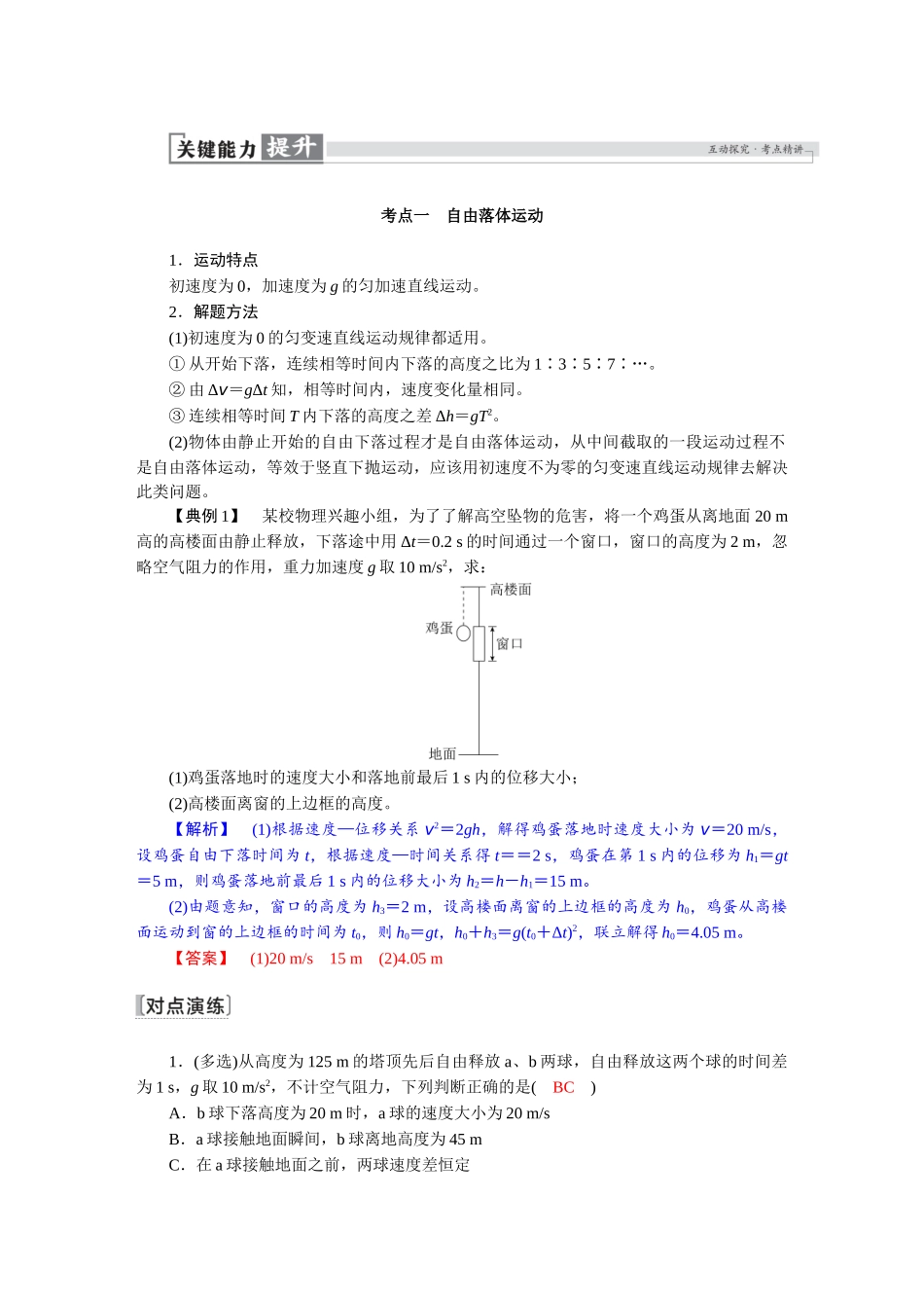 2026版红对勾一轮复习讲与练高考物理第一章　第3讲　自由落体和竖直上抛运动　多过程问题.docx_第2页