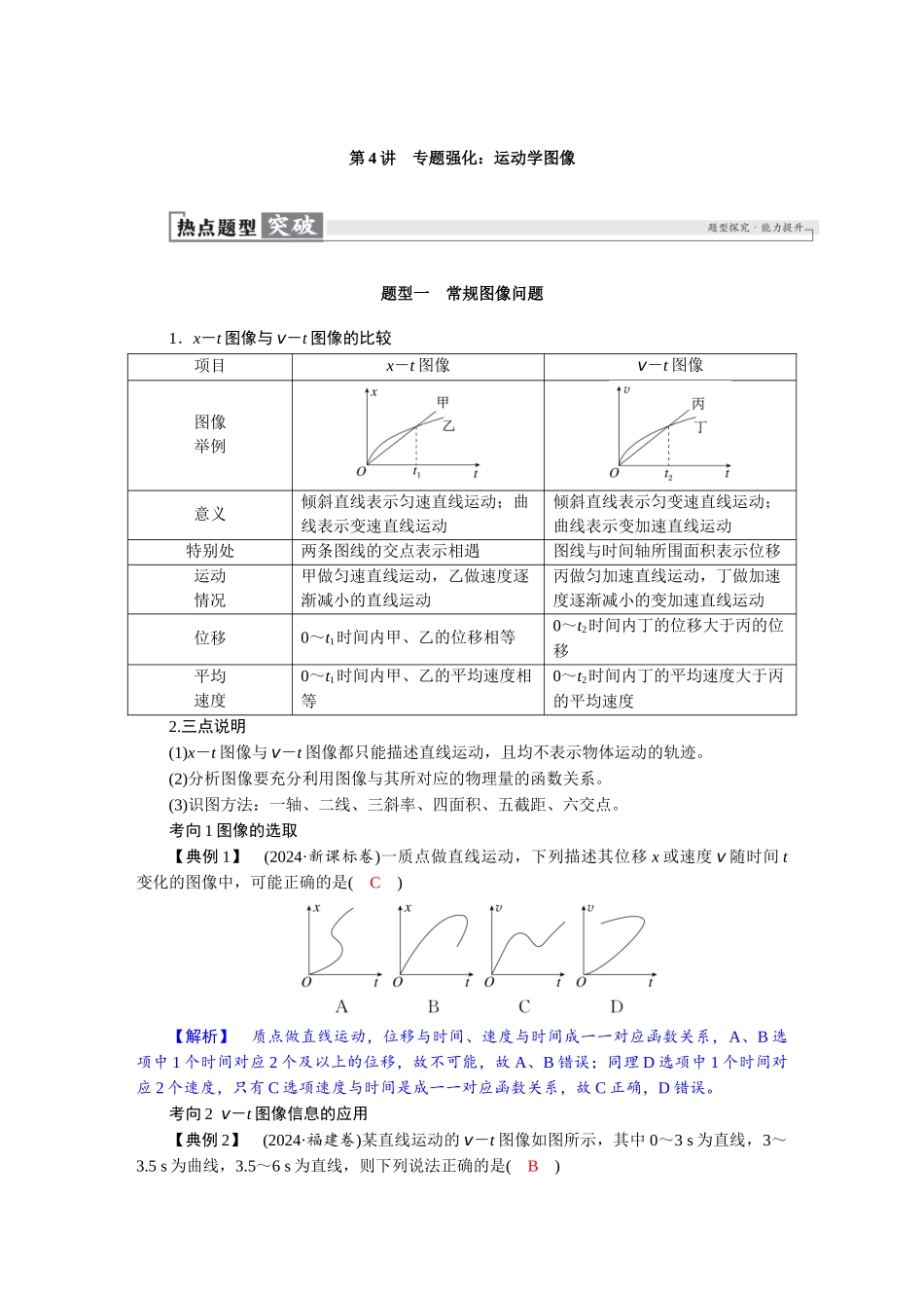 2026版红对勾一轮复习讲与练高考物理第一章　第4讲　专题强化：运动学图像.docx_第1页