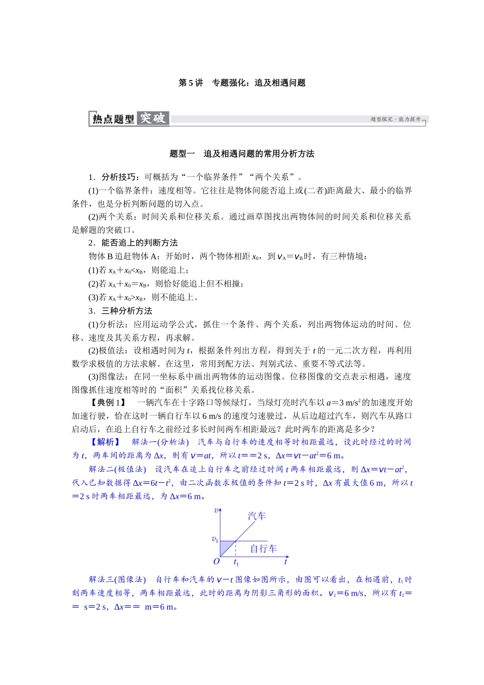 2026版红对勾一轮复习讲与练高考物理第一章　第5讲　专题强化：追及相遇问题.docx_第1页