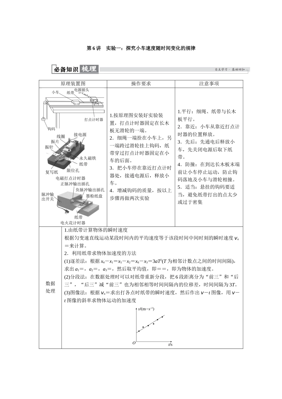 2026版红对勾一轮复习讲与练高考物理第一章　第6讲　实验一：探究小车速度随时间变化的规律.docx_第1页