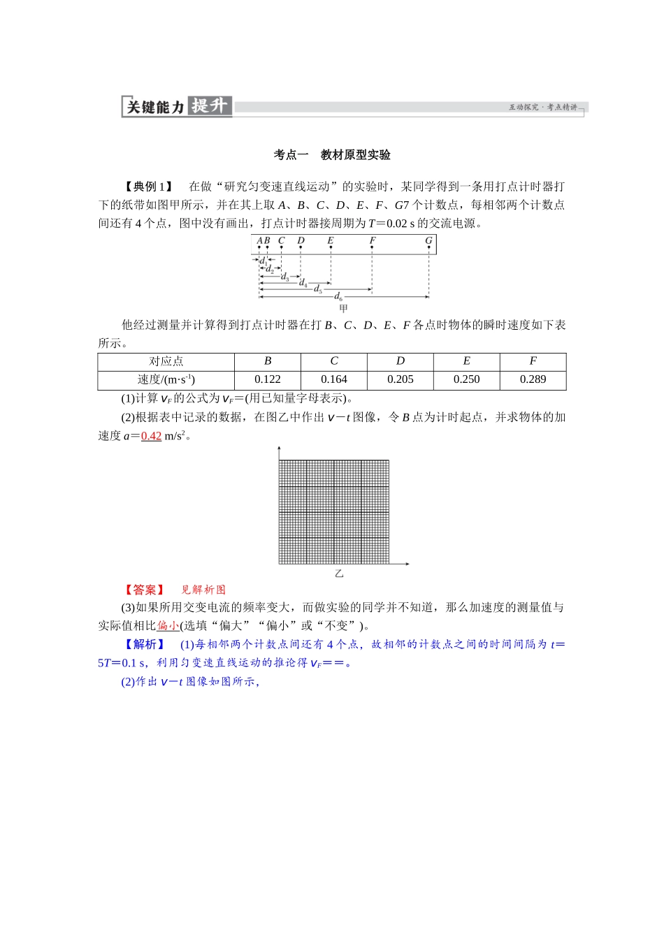 2026版红对勾一轮复习讲与练高考物理第一章　第6讲　实验一：探究小车速度随时间变化的规律.docx_第2页