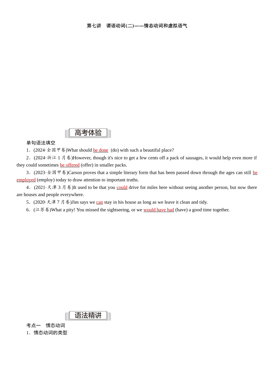 2026版红对勾一轮复习讲与练高考英语07.第七讲　谓语动词(二)——情态动词和虚拟语气.docx_第1页