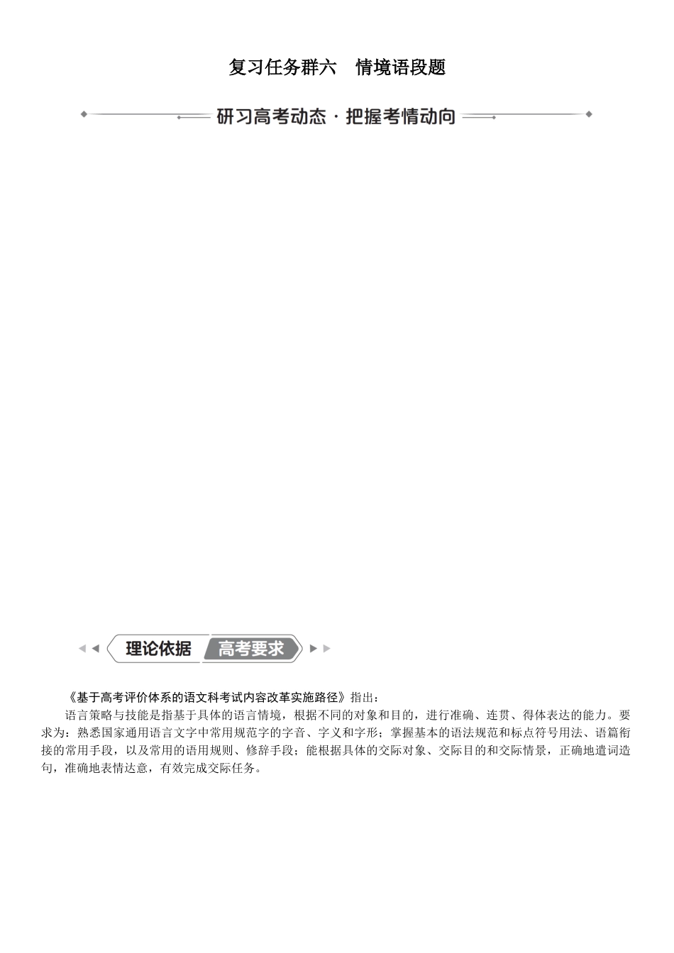 2026版红对勾一轮复习讲与练高考语文01.复习任务群六　情境语段题.docx_第1页