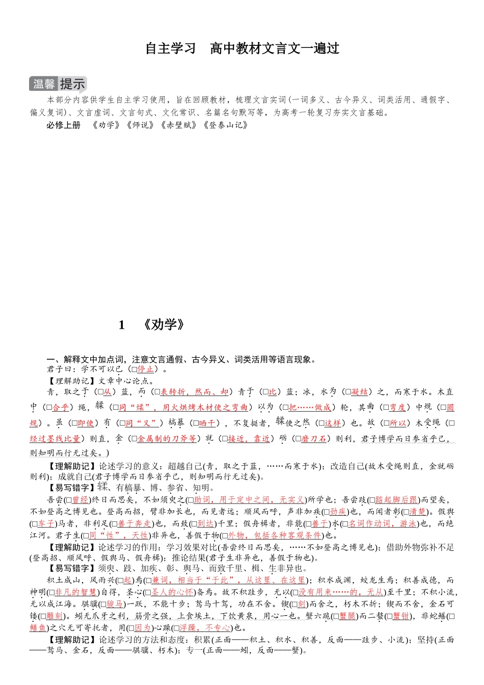 2026版红对勾一轮复习讲与练高考语文1　《劝学》.docx_第1页