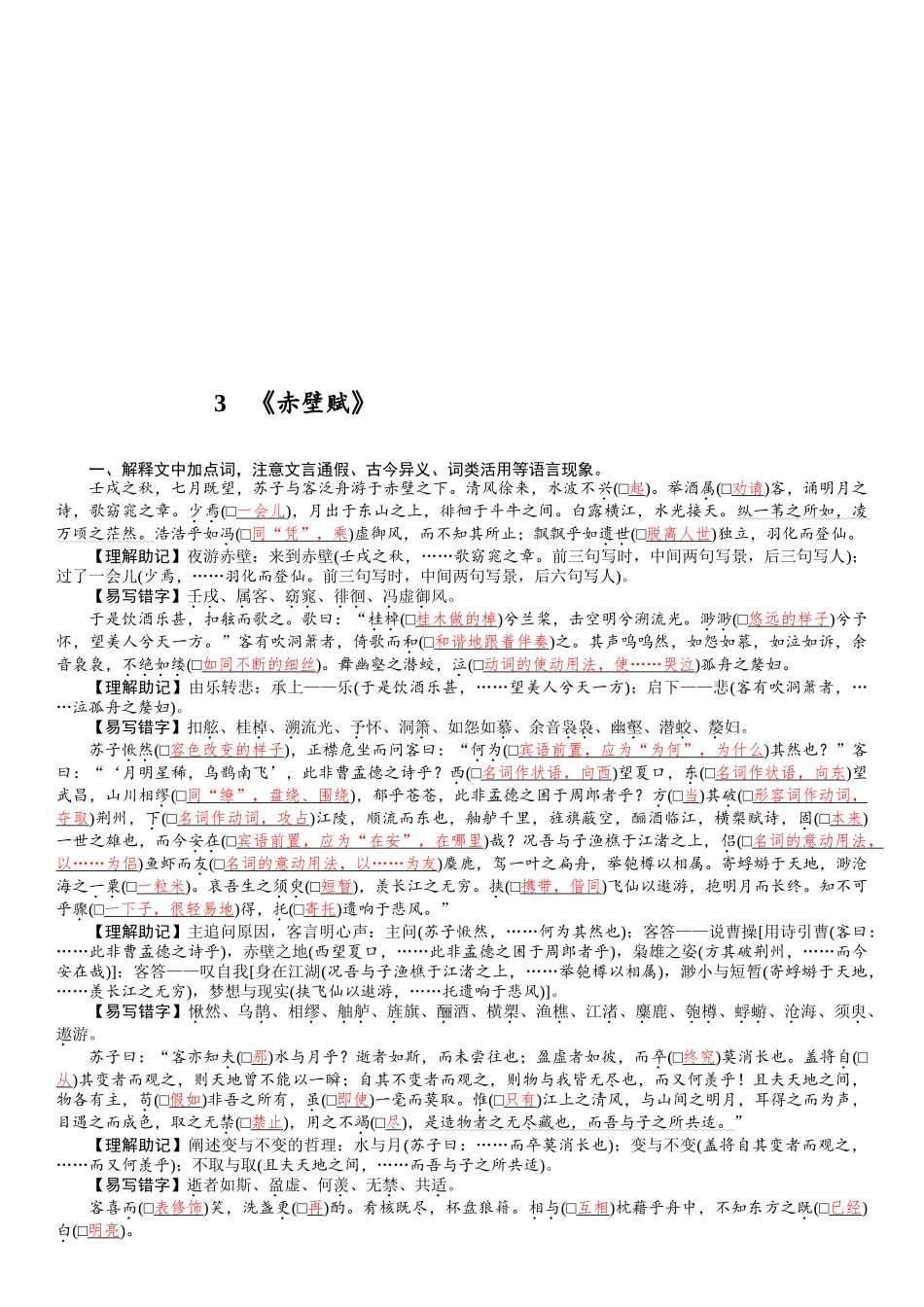 2026版红对勾一轮复习讲与练高考语文3　《赤壁赋》.docx_第1页