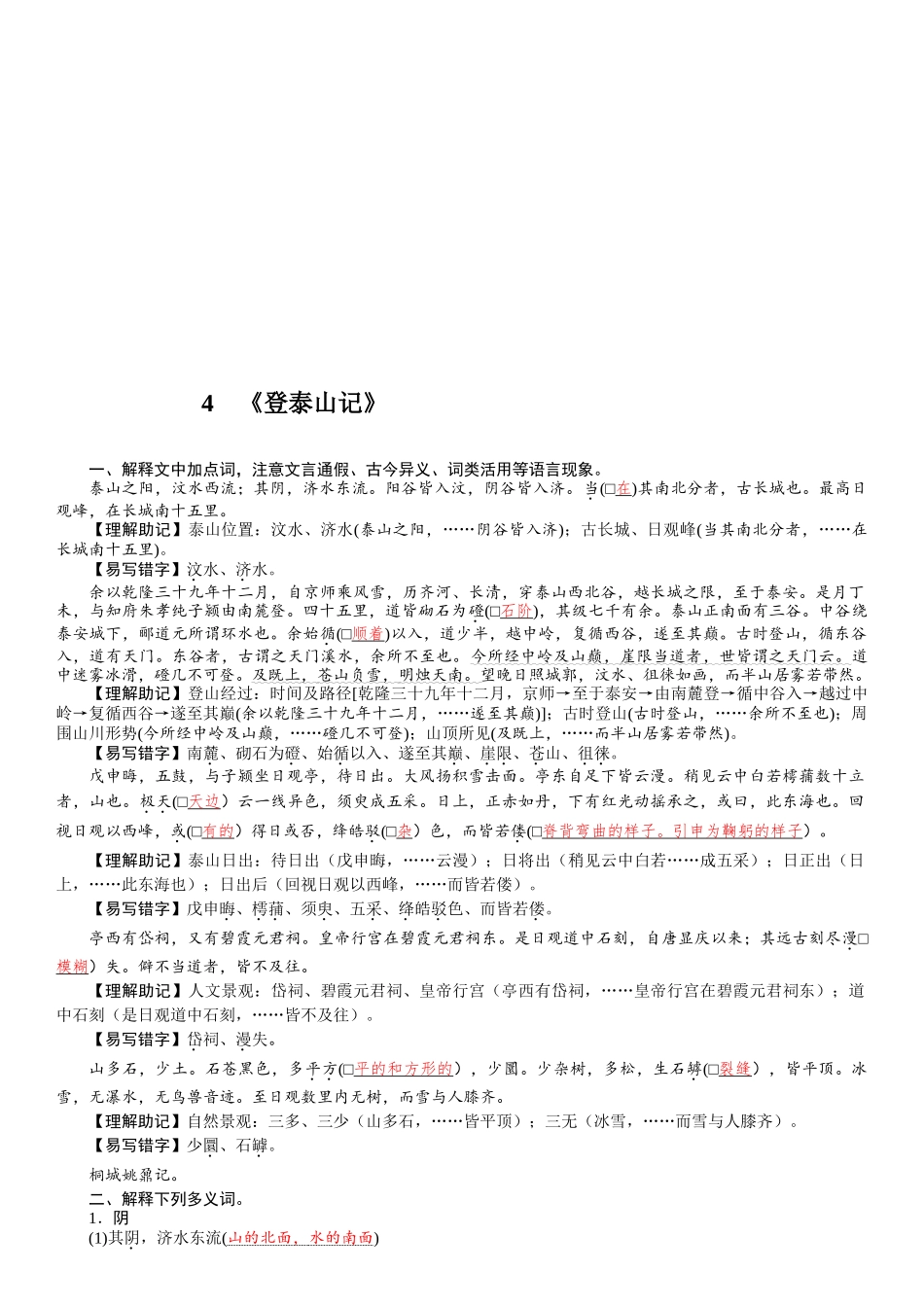 2026版红对勾一轮复习讲与练高考语文4　《登泰山记》.docx_第1页