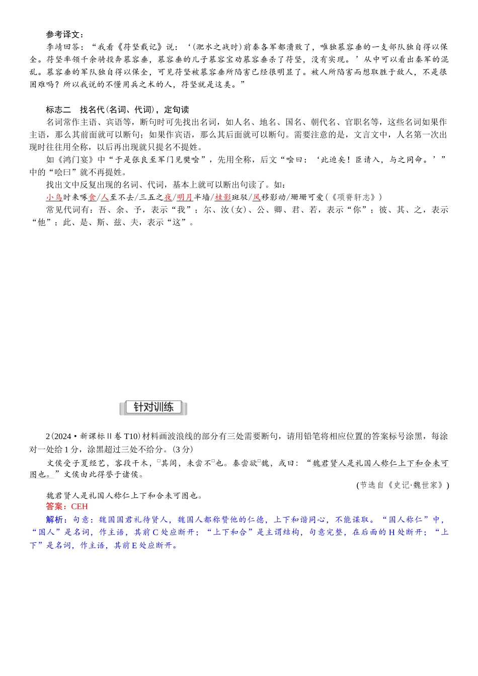 2026版红对勾一轮复习讲与练高考语文05.第四讲　文言断句：五大标志，三大步骤.docx_第3页